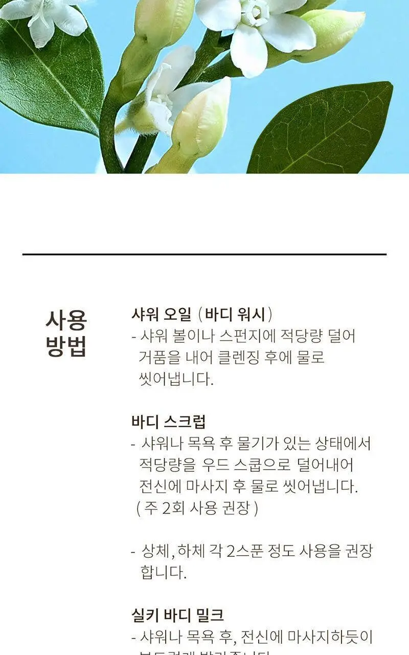 [NEW] 사봉 바디 리츄얼 더 원더스 오브 자스민 키트(샤워오일 100ml+바디스크럽 60g+실키 바디밀크 50ml) 상세페이지 11